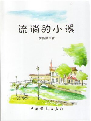 cover image of 流淌的小溪